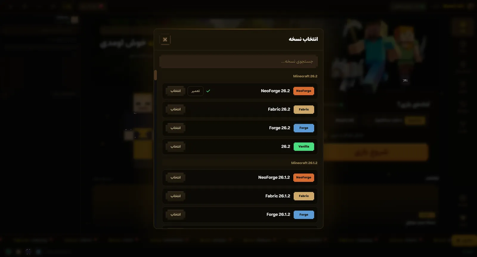 انتخاب نسخه در لانچر