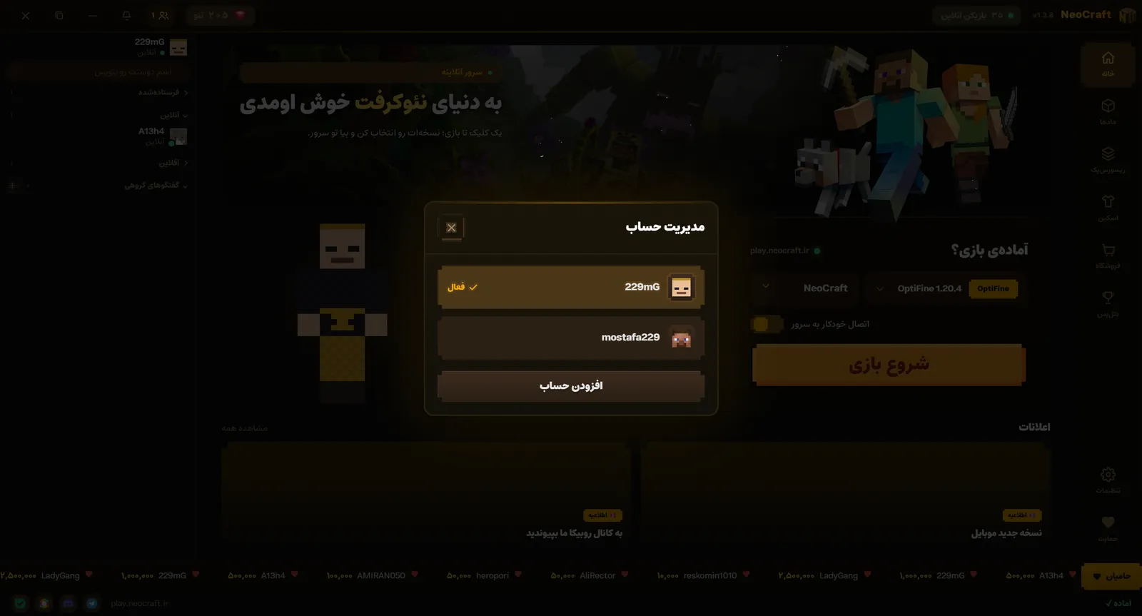 پنجره‌ی مدیریت حساب: حساب فعال با تیک طلایی، حساب دوم با اسکین خودش، دکمه‌ی افزودن حساب